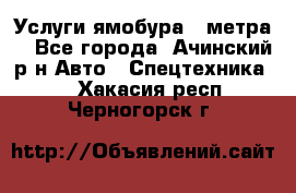 Услуги ямобура 3 метра  - Все города, Ачинский р-н Авто » Спецтехника   . Хакасия респ.,Черногорск г.